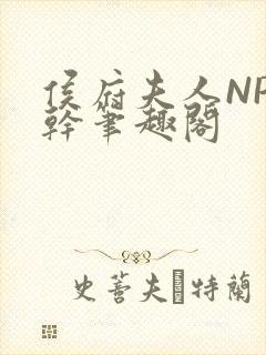 侯府夫人NP高干笔趣阁