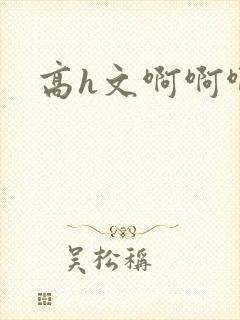 高h文啊啊啊啊封面