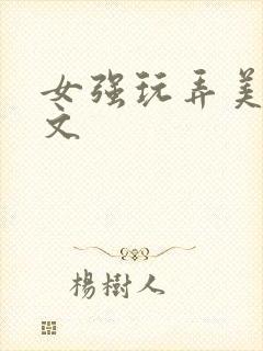 女强玩弄美男h文