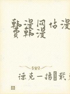 韩漫网站漫画免费韩漫