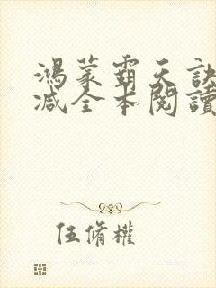 鸿蒙霸天诀无删减全本阅读