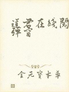 道君在线阅读无弹窗