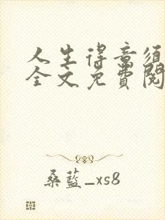 人生得意须纵欢全文免费阅读