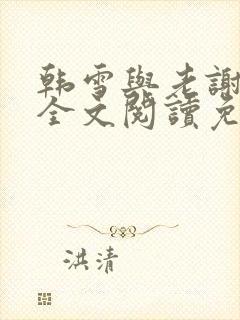 韩雪与老谢小说全文阅读免费