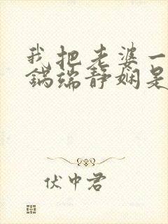 我把老婆一家一锅端静娴是什么书