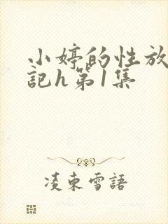 小婷的性放荡日记h第1集