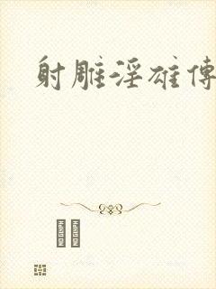 射雕淫雄传