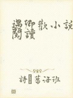 遇卿欢小说免费阅读