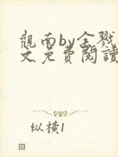 观南by余戮全文免费阅读笔趣阁封面