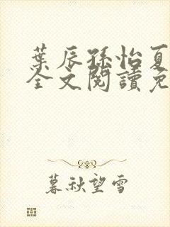 叶辰孙怡夏若雪全文阅读免费