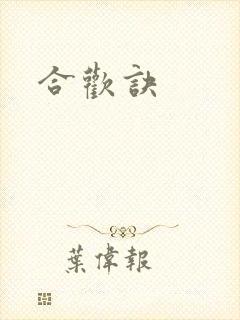 合欢诀封面