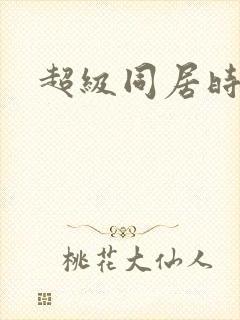 超级同居时代