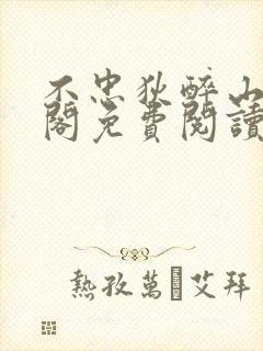 不忠狄醉山笔趣阁免费阅读最新章节