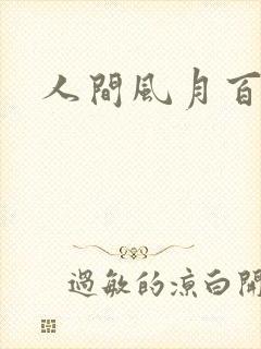 人间风月百花宫
