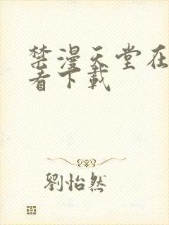 禁漫天堂在线观看下载