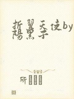 折翼天使by太阳黑子