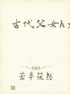 古代父女h文