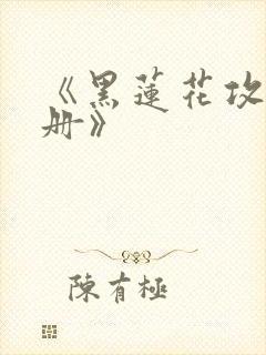 《黑莲花攻略手册》