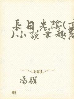 长日光阴(高干)小说笔趣阁