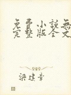 免费小说无删减完整版全文阅读封面
