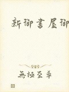 新御书屋御宅屋