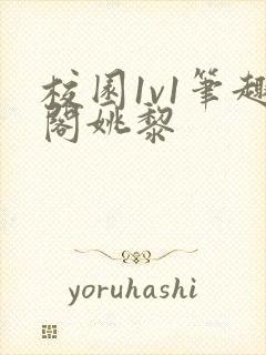 校园1v1笔趣阁姚黎封面