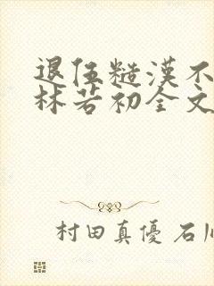 退伍糙汉不经撩林若初全文