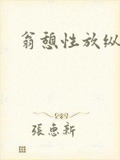 翁憩性放纵交换封面