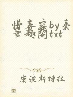 惜春容by秦柒笔趣阁txt