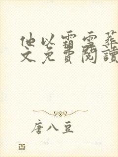 他以霜雪葬我全文免费阅读最新章节封面