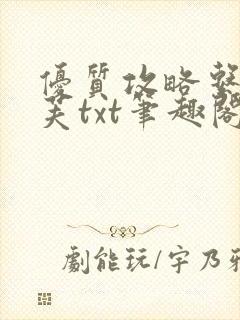 优质攻略系统沈芙txt笔趣阁