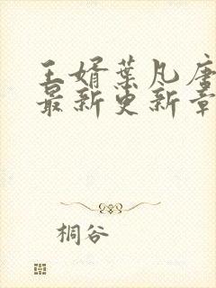 王婿叶凡唐若雪最新更新章节免费阅读