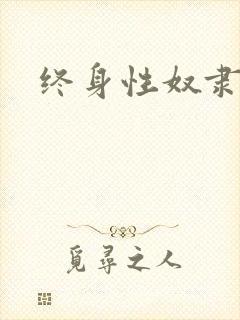 终身性奴隶封面