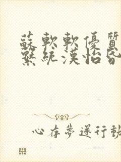 苏软软优质灌溉系统汉怡昏