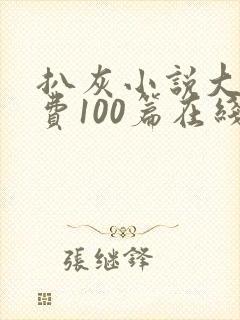 扒灰小说大全免费100篇在线阅读