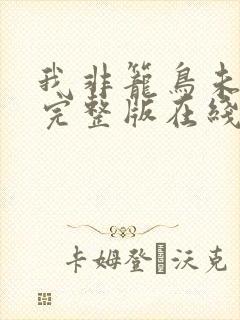 我非笼鸟未删减完整版在线观看