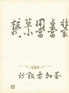 校草同桌非要撩我小当当家封面