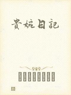 贵婉日记