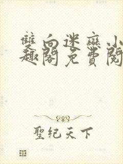 双向迷恋小说笔趣阁免费阅读全文