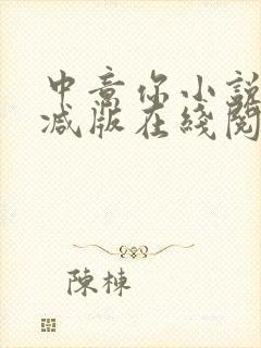 中意你小说未删减版在线阅读