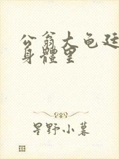 公翁大龟廷进我身体里