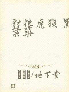 豺狼虎狈 黑色禁药