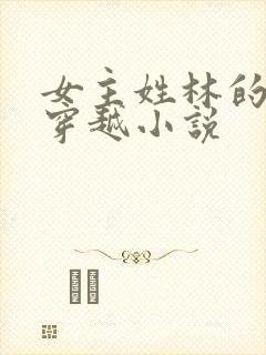 女主姓林的空间穿越小说