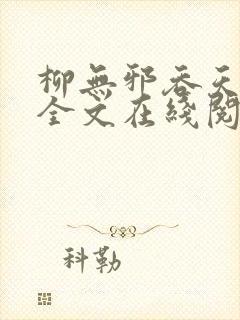 柳无邪吞天神鼎全文在线阅读