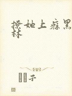 撩她上瘾黑暗森林