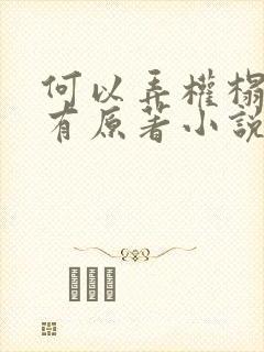 何以弄权榻上欢有原著小说吗?