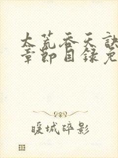 太荒吞天诀最新章节目录免费阅读