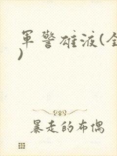 军警雄液(全篇)