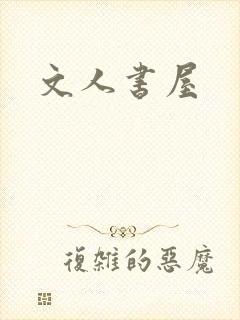 文人书屋