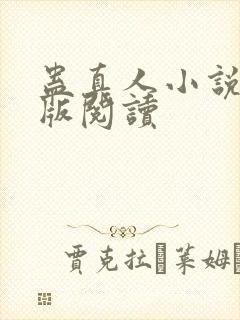 蛊真人小说精校版阅读